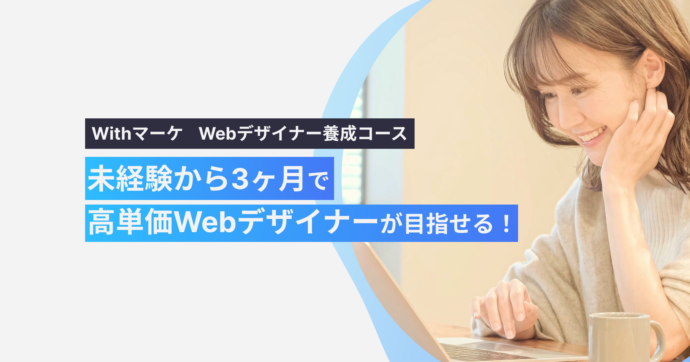 高単価Webデザイナー養成コース【ゼロから本格LPデザイナー】｜Withマーケ